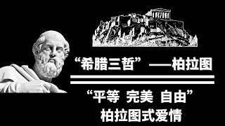 柏拉图式爱情究竟是什么？9分钟带你了解柏拉图的传奇一生！【天才简史】