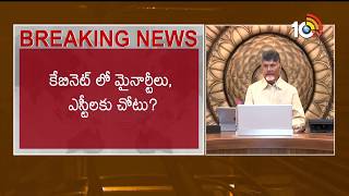 ఏపీ కేబినెట్ లోకి కొత్తగా ఫరూక్, కిడారి సర్వేశ్వరరావు కుమారుడికి ఛాన్స్..? | AP Cabinet Expansion..?