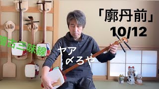 長唄三味線「廓丹前」 やアしめろやれ 10/12【稽古三味線で演奏】