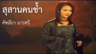 สุสานคนช้ำ : คัฑลียา มารศรี【OFFICIAL MV】