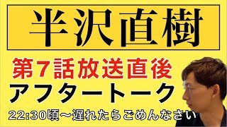 ＜半沢直樹 第7話＞放送直後YouTubeLive!｜※ライブのアーカイブです！