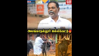 அலங்காநல்லூர் ஜல்லிக்கட்டு ஏன் Famous தெரியுமா..?