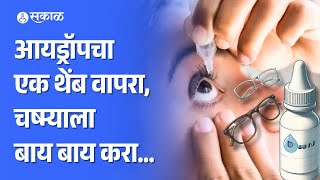 Eye Drop News: आता Eye Drop वापरून चष्म्याला बाय बाय करता येणार | DGCI | Maharashtra News