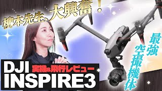 【実機レビュー】柳本先生大興奮？！最強の空撮機体「Inspire3」の実力のほどは…？【ソラエモン学校】