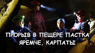 Печери Карпат. Прорив в печері Пастка.