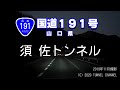 【夜間】（国道１９１号　山口県）須佐トンネル　下り