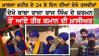 Khalsa Vaheer ਦੇ 24 ਵੇ ਦਿਨ ਦੀਆਂ ਦੇਖੋ ਤਸਵੀਰਾਂ ਦੇਖੋ, ਰਾਜਾ ਰਾਜ ਸਿੰਘ ਦੇ ਜ਼ਰਮਨ ਤੋਂ ਆਏ ਤੀਰ ਕਮਾਨ ਦੀ ਖ਼ਾਸੀਅਤ