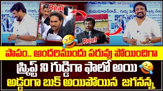 పాపం.. అందరిముందు పరువు పోయిందిగా..🤣 స్క్రిప్ట్ ని గుడ్డిగా ఫాలో అయి అడ్డంగా బుక్ అయిపోయిన జగనన్న 🤣