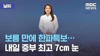 [날씨] 보름 만에 한파특보…내일 중부 최고 7cm 눈 (2021.02.15/뉴스외전/MBC)