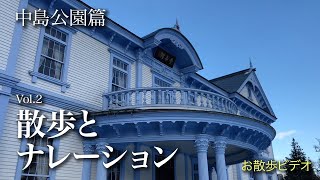 【お散歩ビデオ】散歩とナレーションVol.2「中島公園」2020.12.17