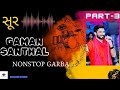 સૂર || part 3 || અમે રંગીલા રાજા || Ame Rangila Raja || Gaman Santhal || Trending || explore studio