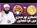 Sehri or Iftari Mein Kya Khana Chahiye ? | What to Eat in Ramazan? | Soban Attari