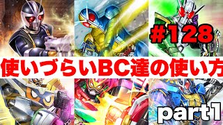 【シティウォーズプレイ日記#128】使いづらいBC達を一挙検証〜kamen rider city  wars