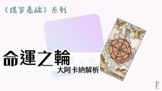 10號「命運之輪」牌解析【塔羅基礎】- 11