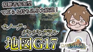 【FF14/7.0】寄り道多めの地図G17開封配信！れっつセノーテ・ジャジャグラル！！/メテオDC/shinryu住まい【＃視聴者参加型　＃FF14】