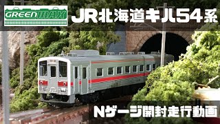 グリーンマックスJR北海道キハ54を走らせる。Nゲージ開封、走行動画