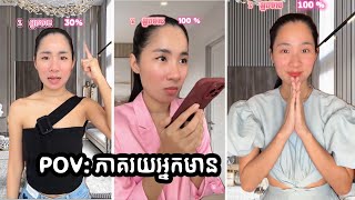 រឿង POV: ភាគរយអ្នកមាន