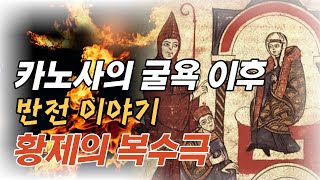 카노사의 굴욕! 그 이후 반전 이야기! 황제의 복수