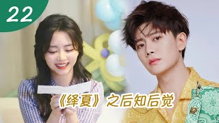 [ENG SUB]《绎夏》之后知后觉 第22集 去我家，你紧张什么。