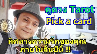 ทิศทางความรักความสัมพันธ์ของคุณภายในสิ้นปีนี้ !! Pick a Card ดูดวงไพ่ทาโรต์ | Motto Creator Tarot