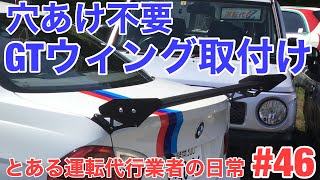 BMW E90 ゆっくり穴あけ不要GTウィング取付け【運転代行Z】とある運転代行業者の日常 #46