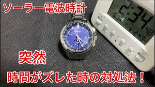 時間がズレた電波ソーラーの直し方（SEIKO編）