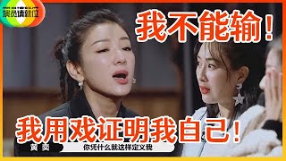 《🏆演员请就位S2》马苏与黄奕想涅槃重生，黄奕至今没学会八面玲珑：我的表情就是我的情绪！！