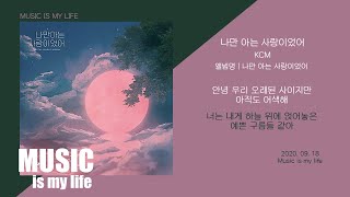 KCM - 나만 아는 사랑이었어 / 가사