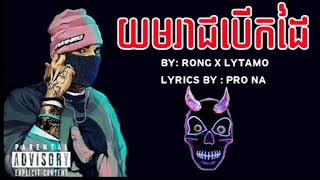 យមរាជបើកដៃ/ by Rong X Lytamo [LYRICS VIDEO]