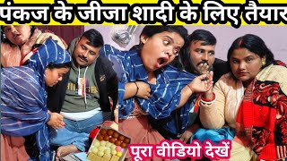 पंकज के जीजा शादी के लिए तैयार//😱🥱 मैं होने नहीं दूंगी @Guddi_Rani_vlog #viralvideo