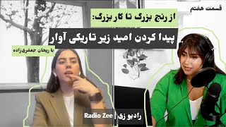 EP 07 | از رنج بزرگ تا کار بزرگ: پیدا کردن امید زیر تاریکی آوار