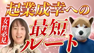 【頑張っている女性へ】起業に犠牲は必要ない!? ゼロから成幸への最短ルートは○○を意識するだけ！【女性 起業 独立】