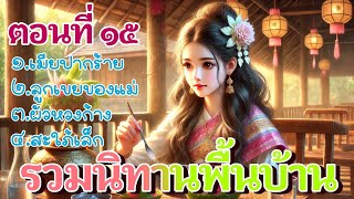 รวมนิทานพื้นบ้าน ตอนที่ ๑๕ ฟังยาวๆ ก่อนนอน นิทานพื้นบ้านรวม 3 ชั่วโมง