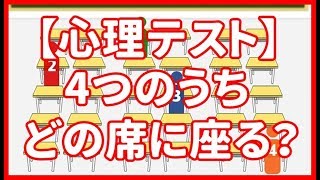 【心理テスト】4つのうちどの席に座る？ あなたの本当の性格が明らかに…