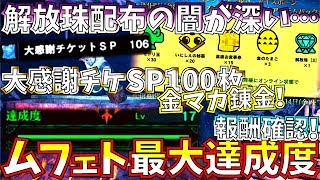 【MHWI】期間限定の無料配布アイテムで錆びクシャの登場に拍車が...!!ムフェト素材を龍光石に変える方法\u0026LvMAX報酬確認。大感謝チケSP100枚をマカ錬金!!【モンハンワールドアイスボーン 】