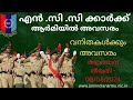 NCC SPECIAL ENTRY INDIAN ARMY JOB VECANCY-2024 MALAYALAM.