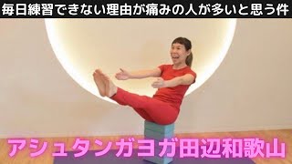 アシュタンガヨガ田辺和歌山　毎日練習できない理由が痛みの人が多いと思う件