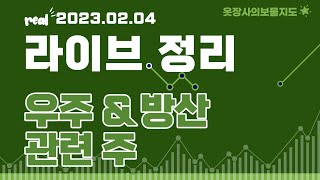 2023.02.04 라이브정리 : 우주\u0026방산 관련 주