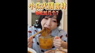 【搬運】【傳說中的蕙蕙】網羅多種火鍋食材，你想吃哪個? | 抖音