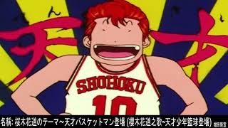 灌籃高手TV版/Slam Dunk TV/ BGM -櫻木花道之歌~ 天才籃球少年登場~ 桜木花道のテーマ〜天才バスケットマン登場