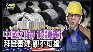 【乙哥聊天室#63】中國打鋼 假議題 拜登基建 銳不可擋 (2021.5.27 pressplay進階班影片)