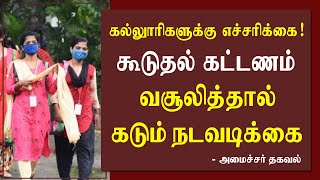 கூடுதல் கட்டணம் வசூலித்தால் நடவடிக்கை..! B.Ed கல்லூரிகளுக்கு எச்சரிக்கை..!  | Tamilnadu News Update