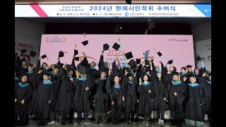 2024년 인천시민대학 시민라이프칼리지 명예시민학위수여식