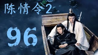 《陈情令2》第96集：蓝忘机先回云深不知处，魏无羡通过灵犀佩感受到蓝忘机受伤，赶紧赶回云深不知处