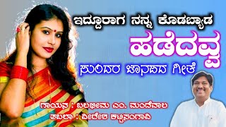 ಇದ್ದೂರಾಗ ನನ್ನ ಕೊಡಬ್ಯಾಡ | ಹಡದವ್ವ | ಸುಂದರ ಜಾನಪದ ಗೀತೆ | ಬಲಭೀಮ ನೆಲೋಗಿ