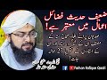 Hadees zaeef fazaail me mutbar hia Mufti Hassan Attari