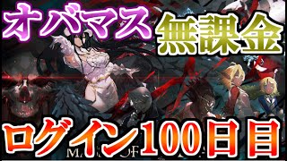 【オバマス】無課金でもここまで進む！！ログイン100日目