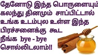 தேன் லவங்கப்பட்டை சேர்த்து சாப்பிட்டால் கிடைக்கும் நன்மைகள்|honey with cinnamon benefits|பட்டை தேன்