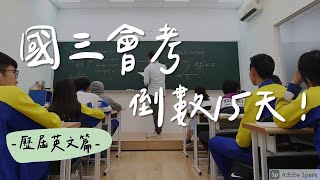 《110會考大補給》沈晴英文三分鐘解題｜群英補習班