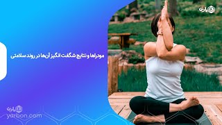 مودراها و نتایج شگفت انگیز آن ها در روند سلامتی